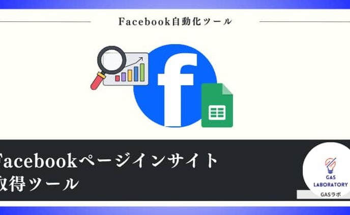 Facebookページインサイト取得ツール