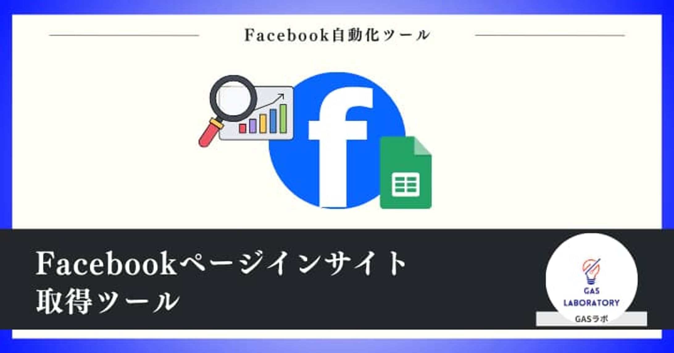 Facebookページインサイト取得ツール-1