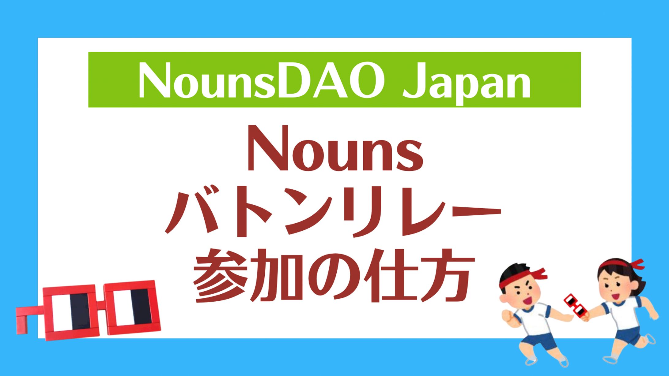 バトンリレー参加方法-1