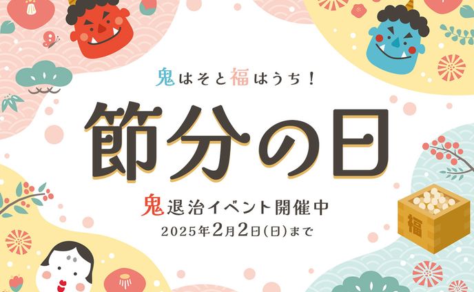 バナー：節分