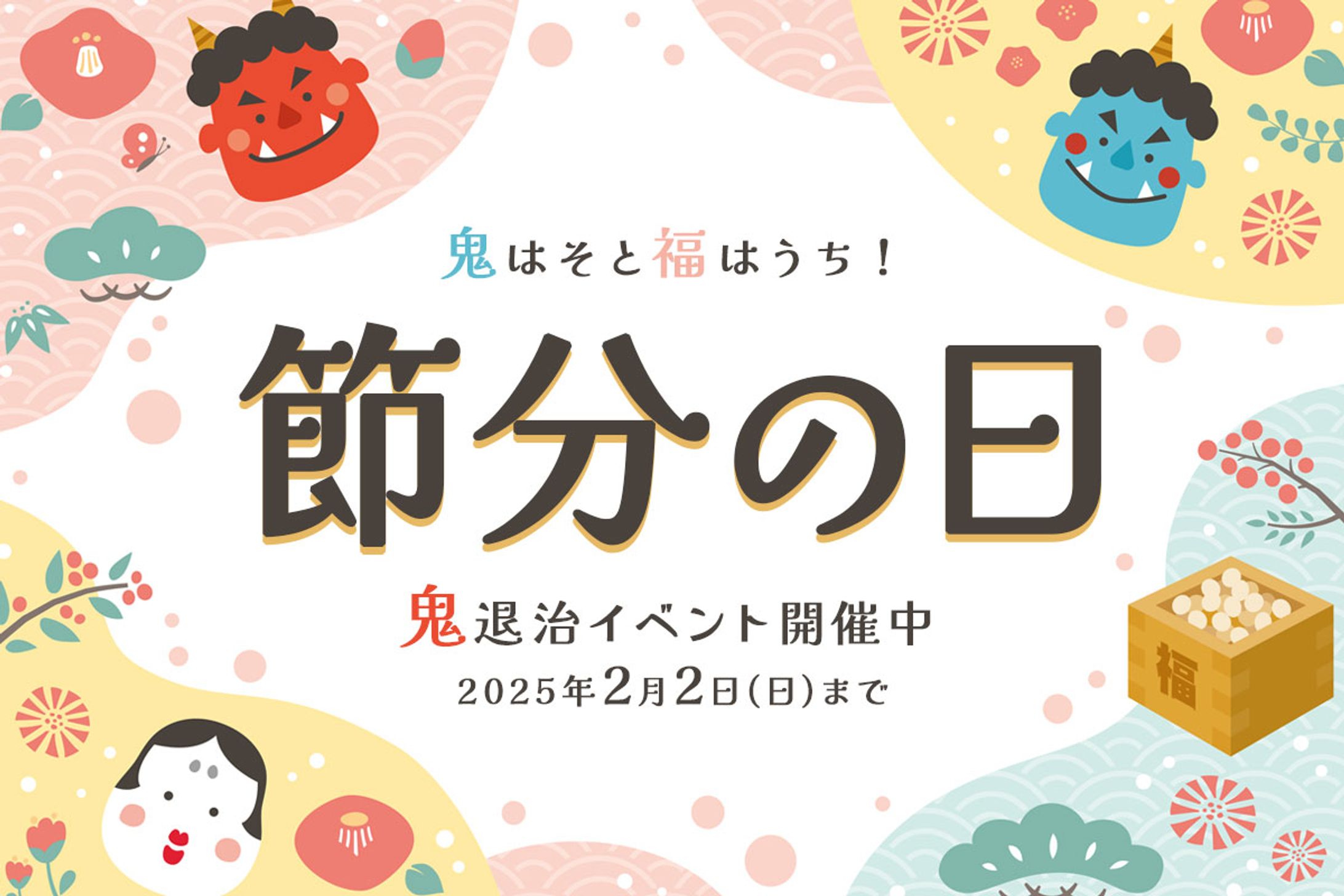 バナー：節分-1