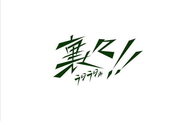 裏裏ぁ！