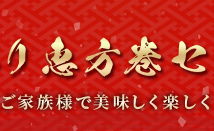 恵方巻き
