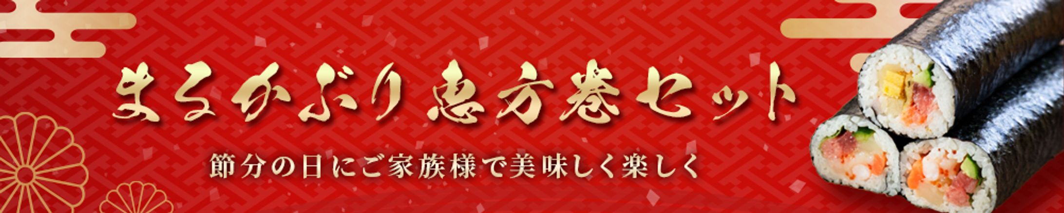 恵方巻き-1