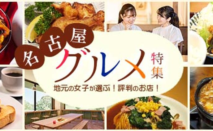 グルメ特集