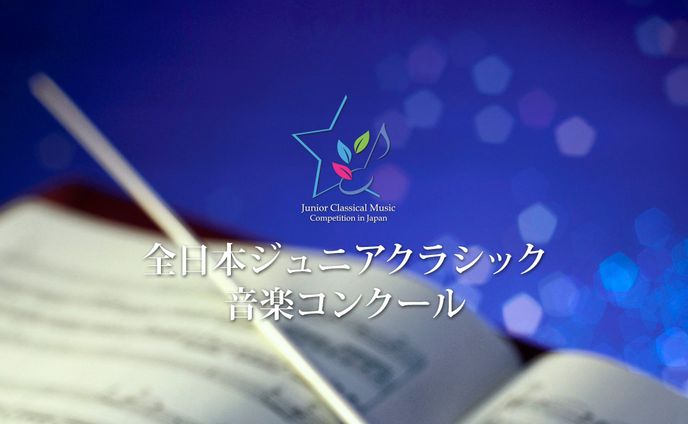 全日本ジュニアクラシック音楽コンクール　奨励賞