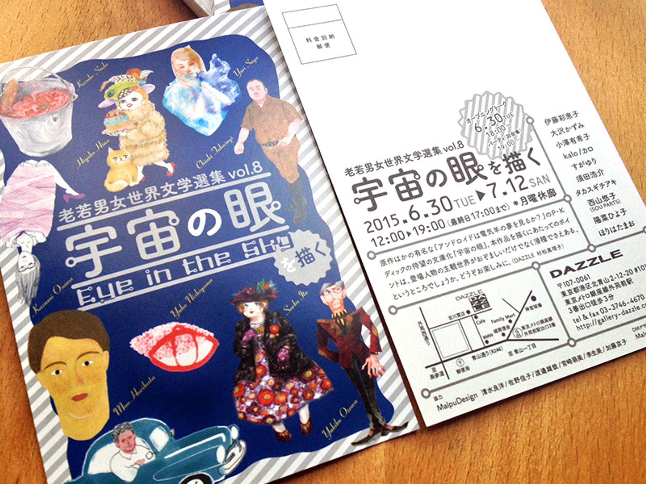 2015年6月：展示『老若男女世界文学選集vol.8　宇宙の眼 を描く』（Gallery DAZZLE・北青山）-1