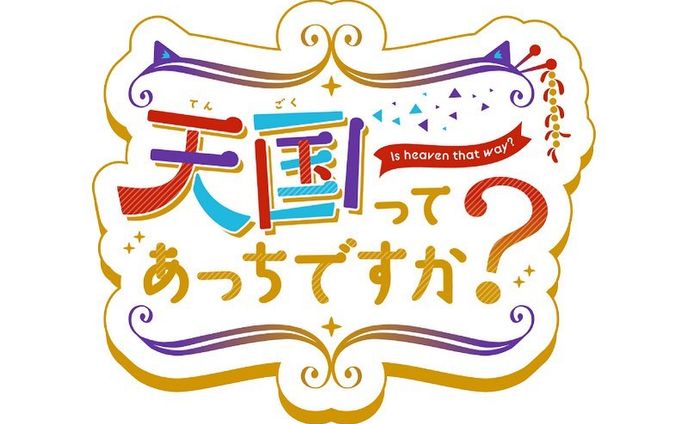 「天国ってあっちですか？」ロゴ制作