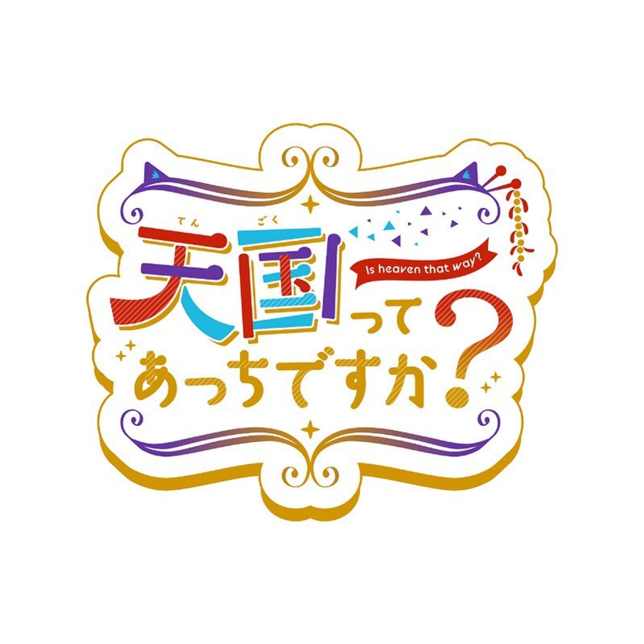 「天国ってあっちですか？」ロゴ制作-1