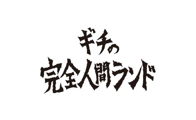 「ギチの完全人間ランド」ロゴタイプ