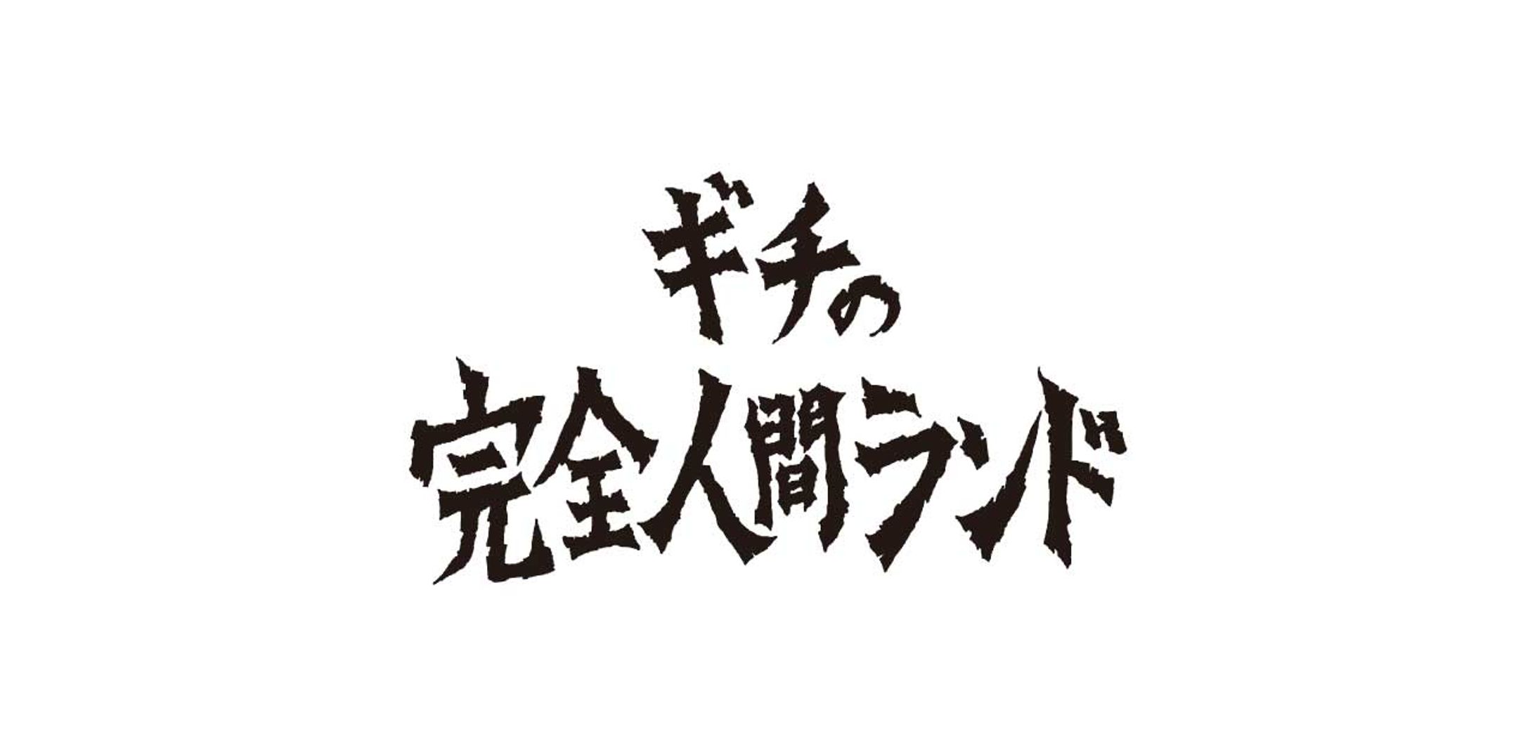 「ギチの完全人間ランド」ロゴタイプ-1