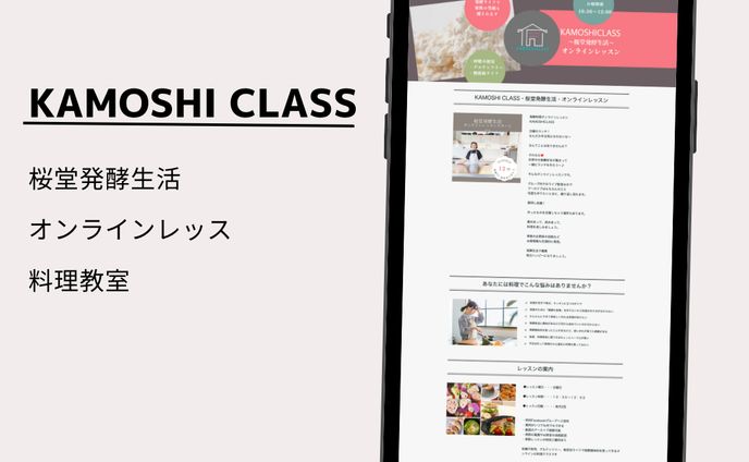 発酵料理教室　カモシクラスLP