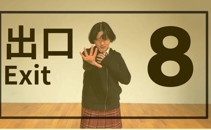 8番出口　サムネイル