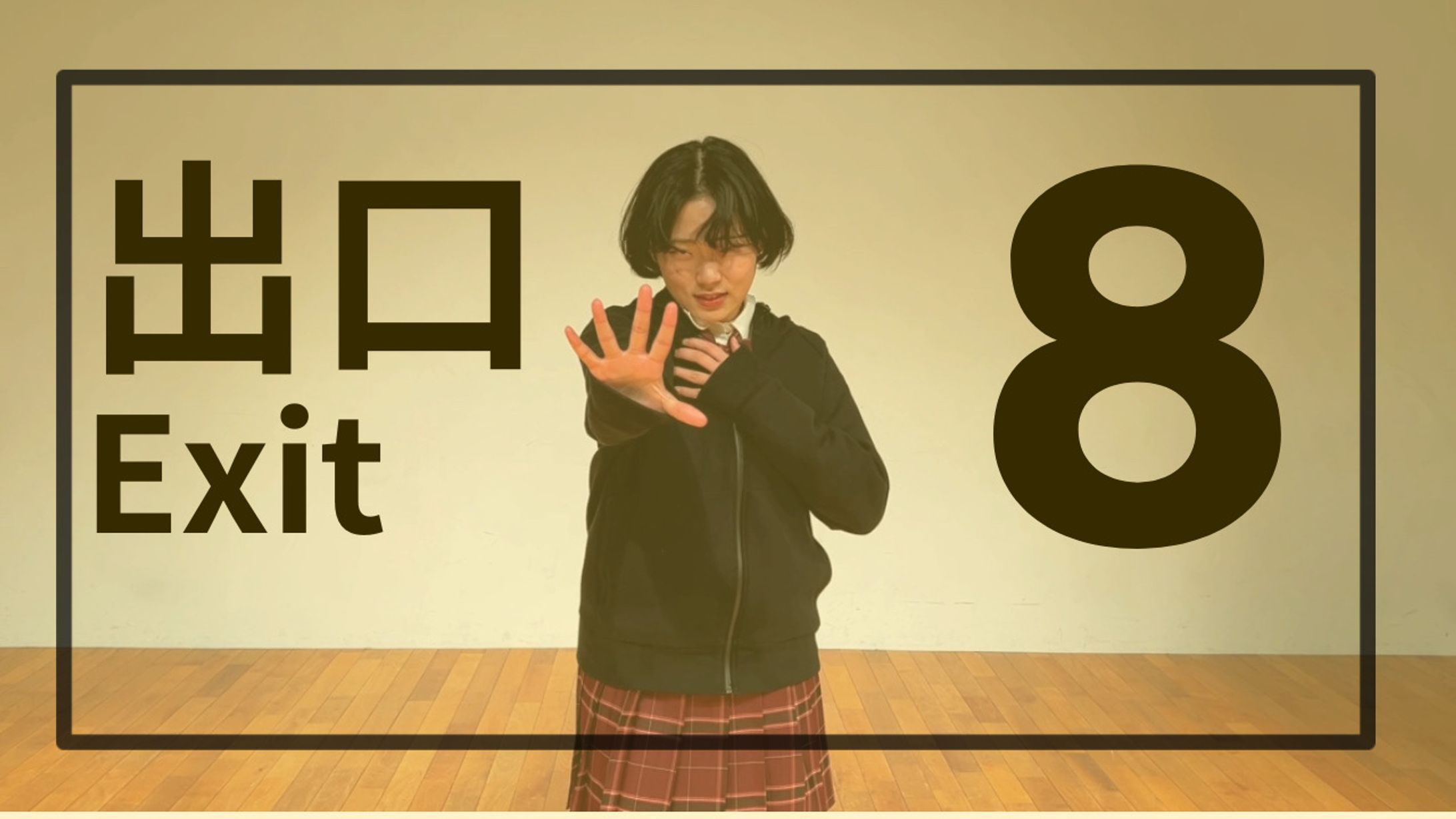 8番出口　サムネイル-1