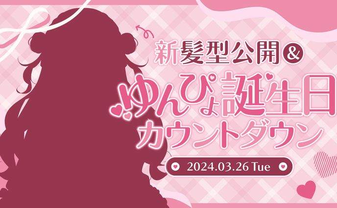 ゆんぴょさん 誕生日カウントダウンサムネイル