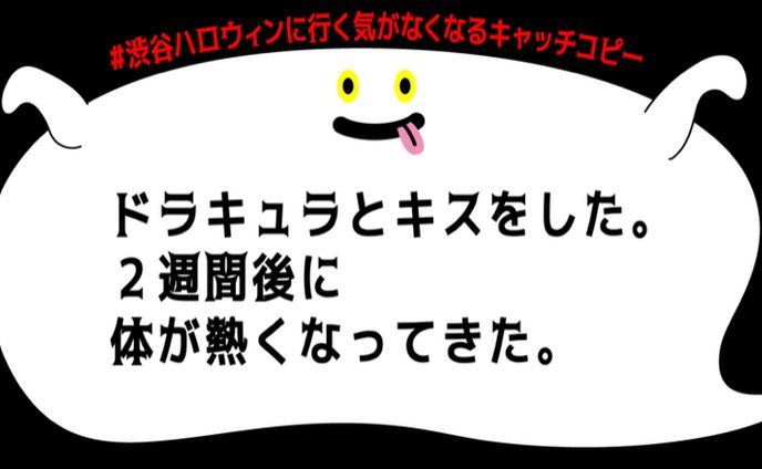 渋谷ハロウィンに行く気がなくなるコピー