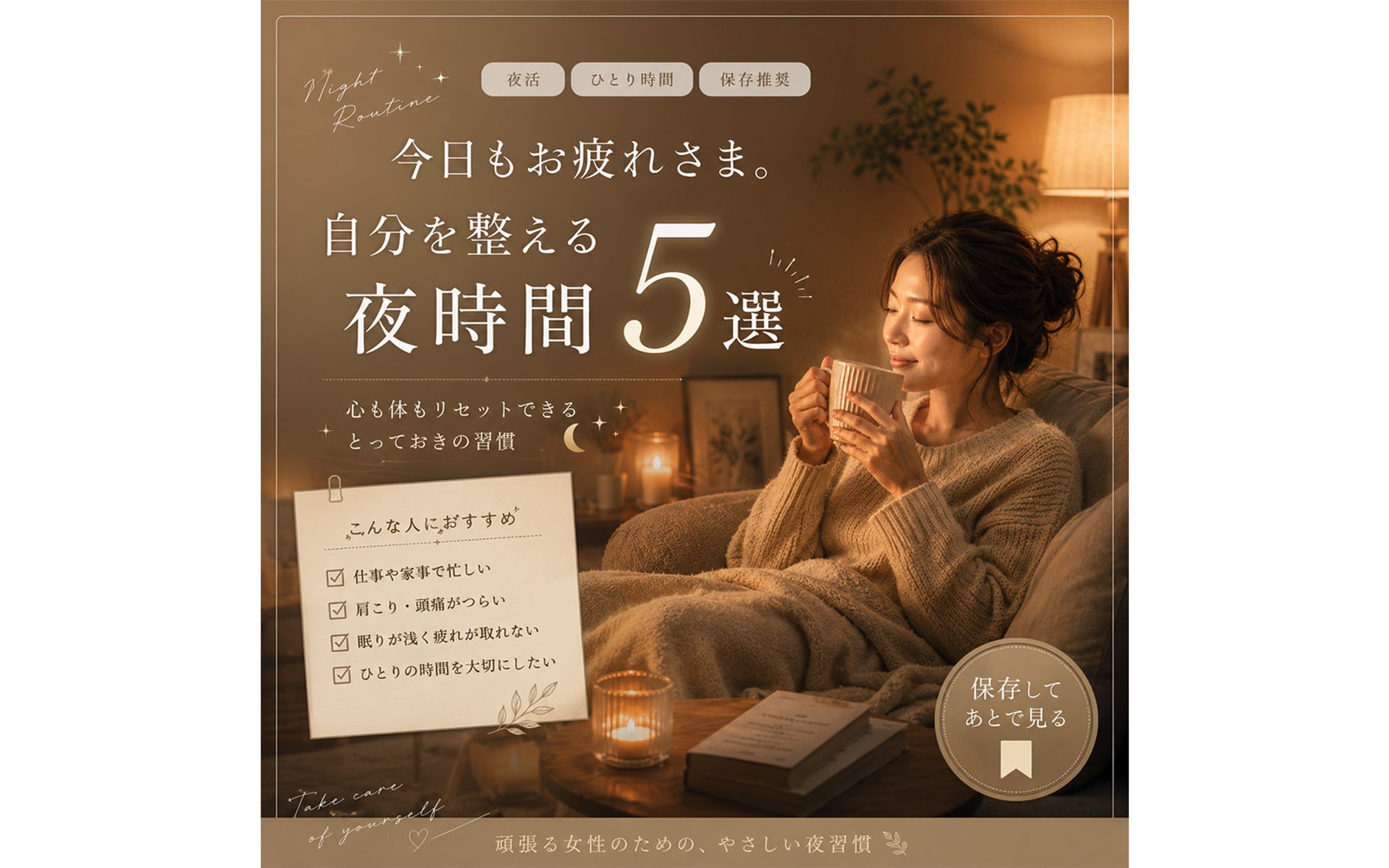 Instagram投稿バナー「ひとり時間・夜活」-1