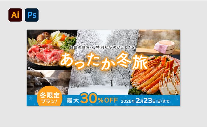 【バナー】冬の旅行キャンペーン