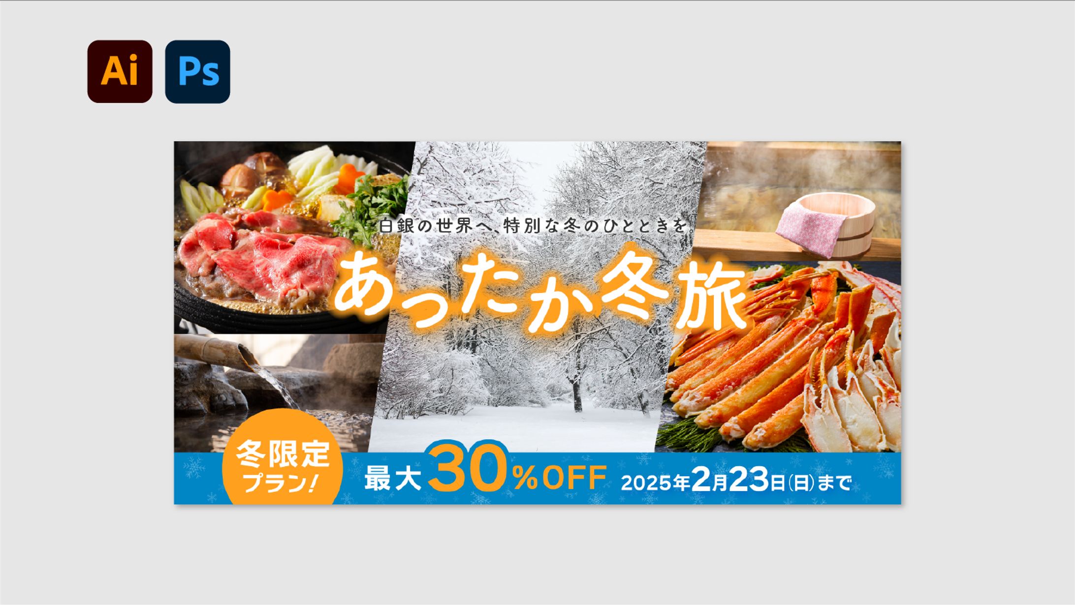【バナー】冬の旅行キャンペーン-1