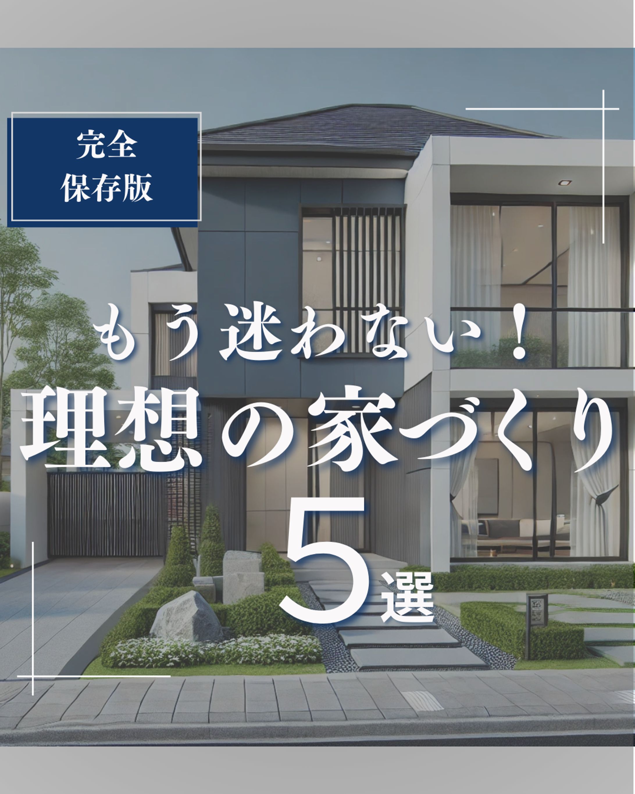 【自主制作】Instagram投稿画像_高級ハウスメーカー表紙-1