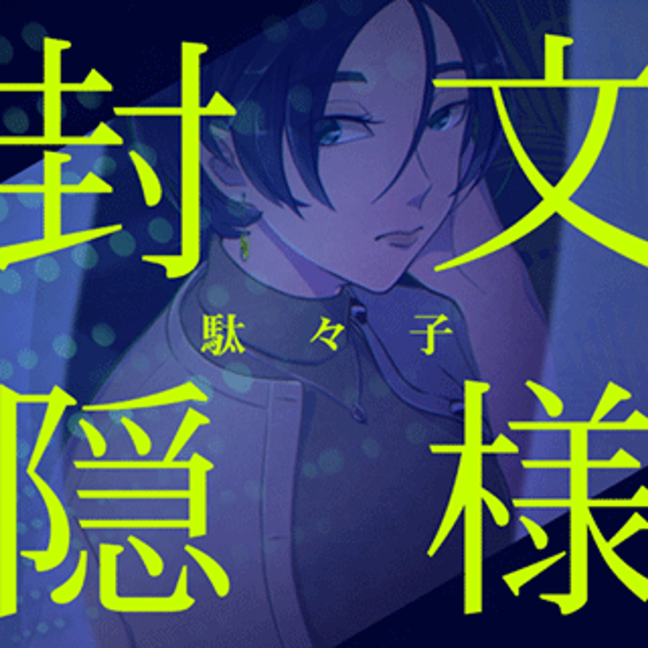 封隠文様 / 駄々子【jubeat festo】-1