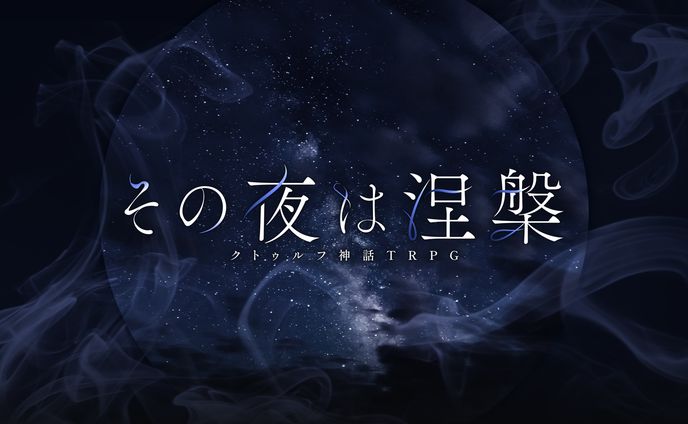 その夜は涅槃｜TRPGシナリオトレーラー