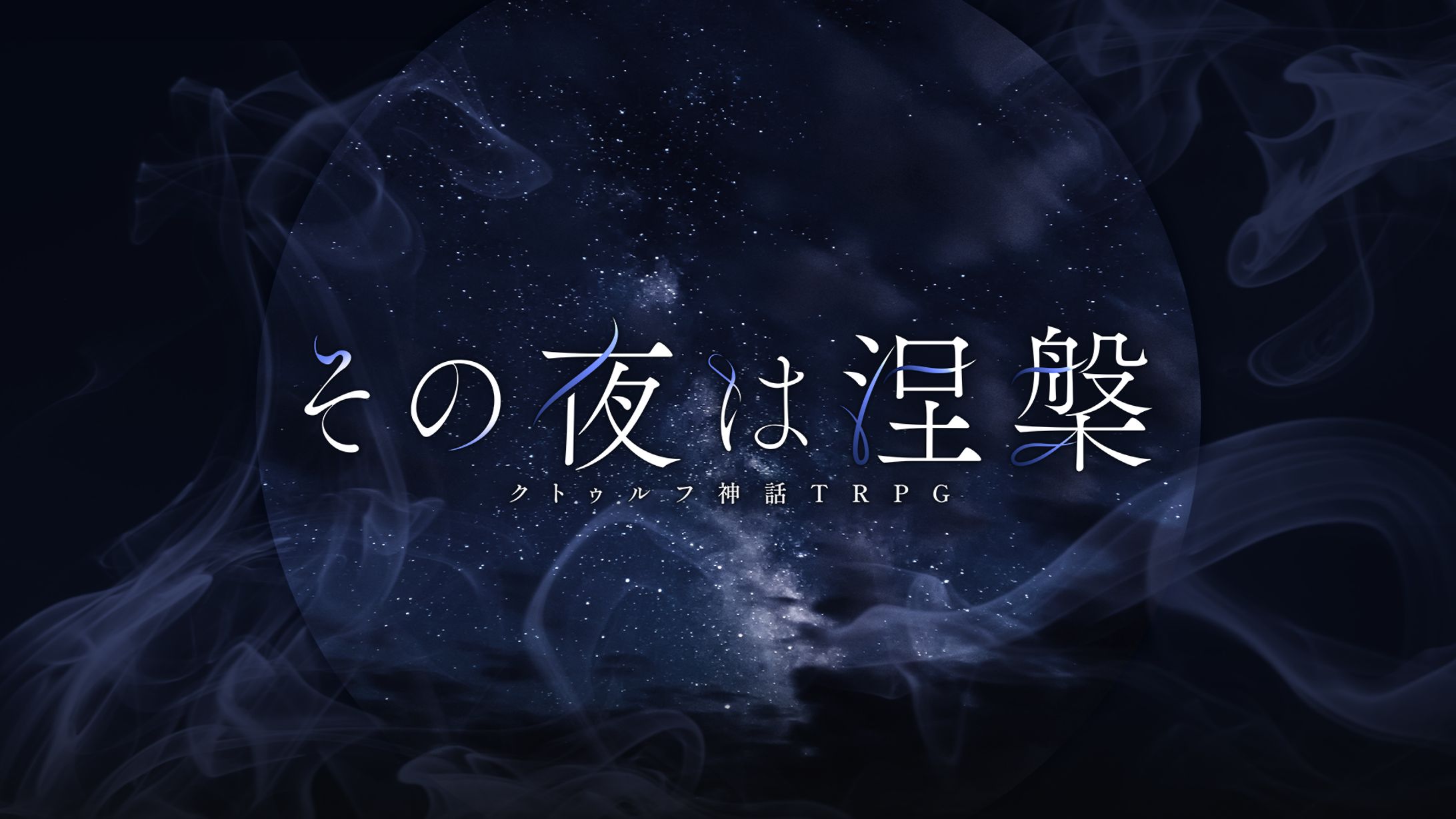 その夜は涅槃｜TRPGシナリオトレーラー-1