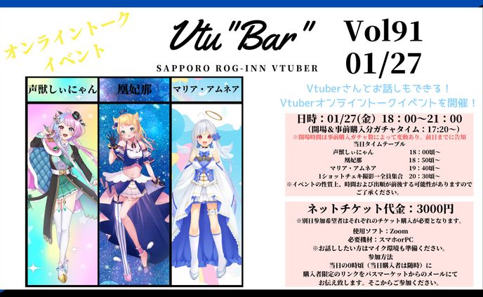 2023/01/27　Vtu”Bar"Vol.91 オンラインイベント出演