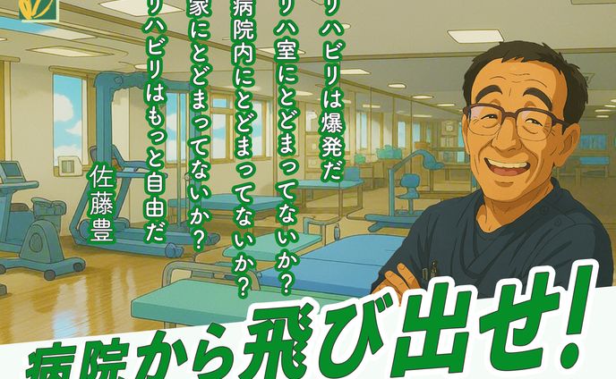 リハ医師からリハスタッフへ