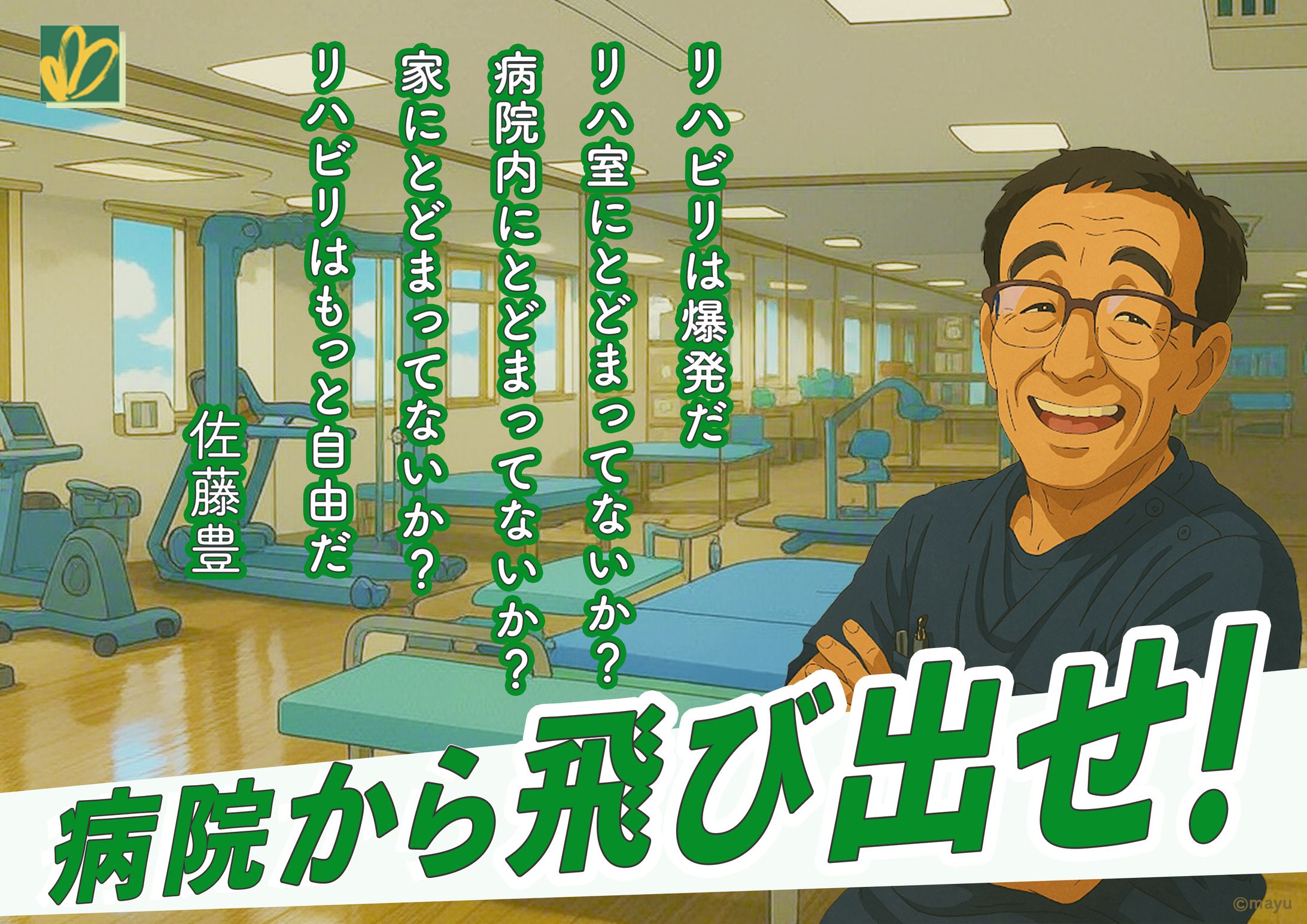 リハ医師からリハスタッフへ-1