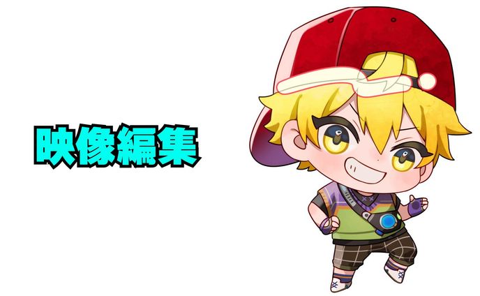 ↓映像編集