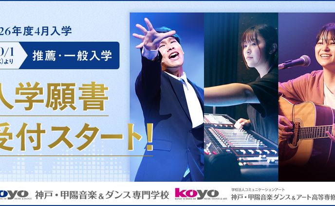 音楽学校の願書受付バナー