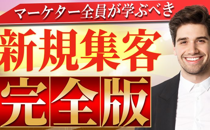 015_新規集客完全版（Youtubeサムネイルサンプル）