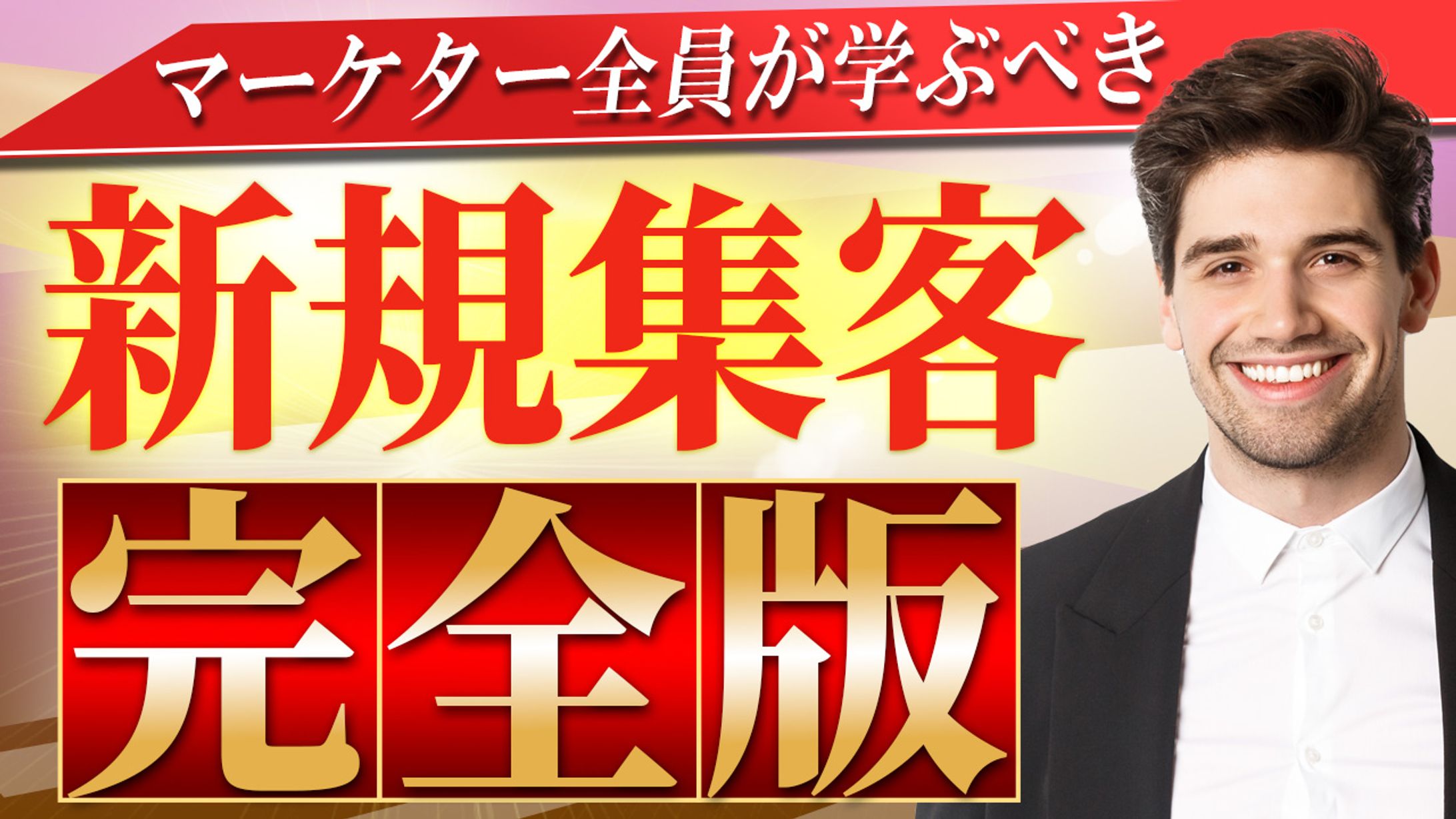015_新規集客完全版（Youtubeサムネイルサンプル）-1