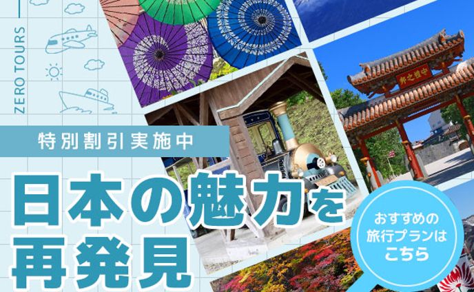 【バナー】国内旅行ツアーのPR