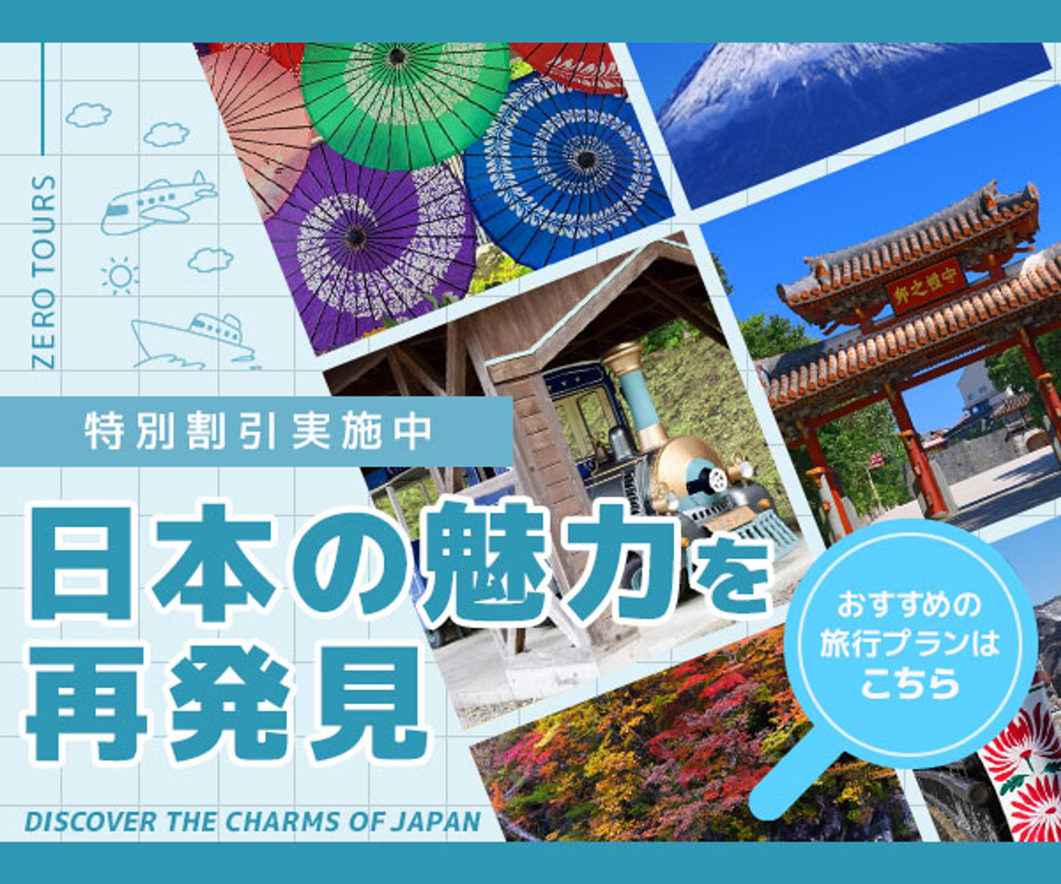 【バナー】国内旅行ツアーのPR-1