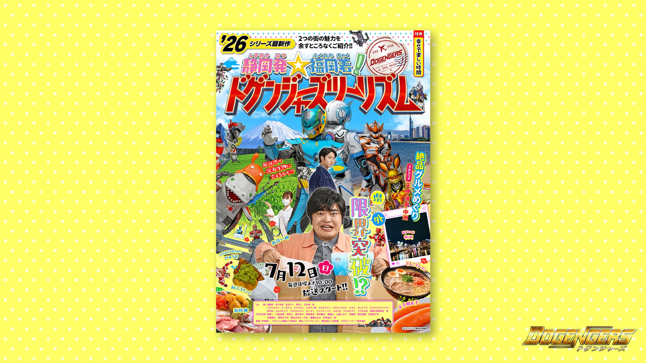 「静岡発☆福岡着！ドゲンジャーズツーリズム」メインビジュアルデザイン-1