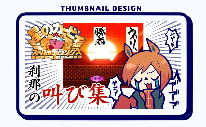 【サムネデザイン】刹那の叫び集