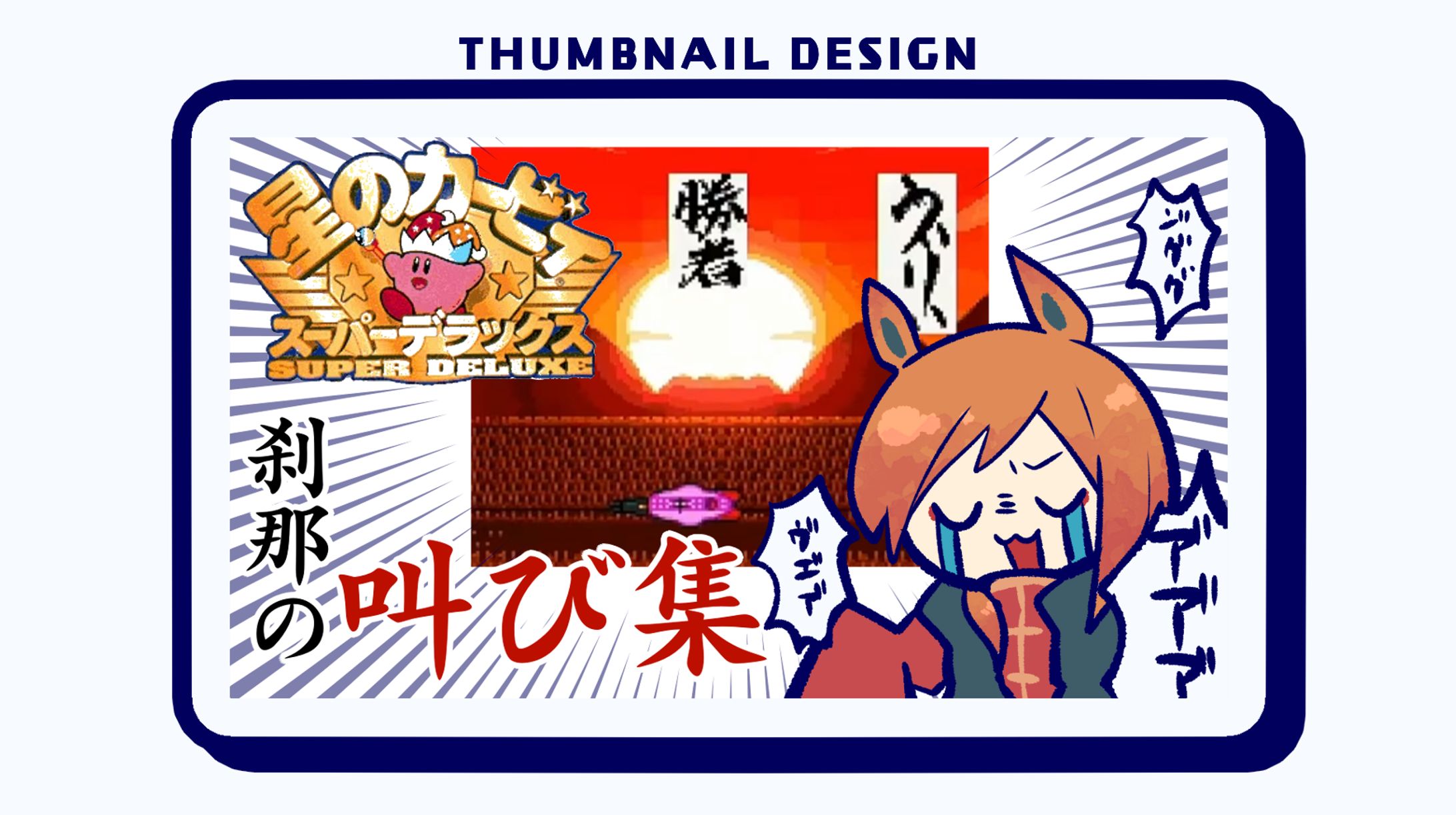 【サムネデザイン】刹那の叫び集-1