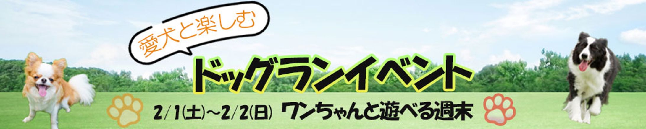 バナー：ドッグラン-1