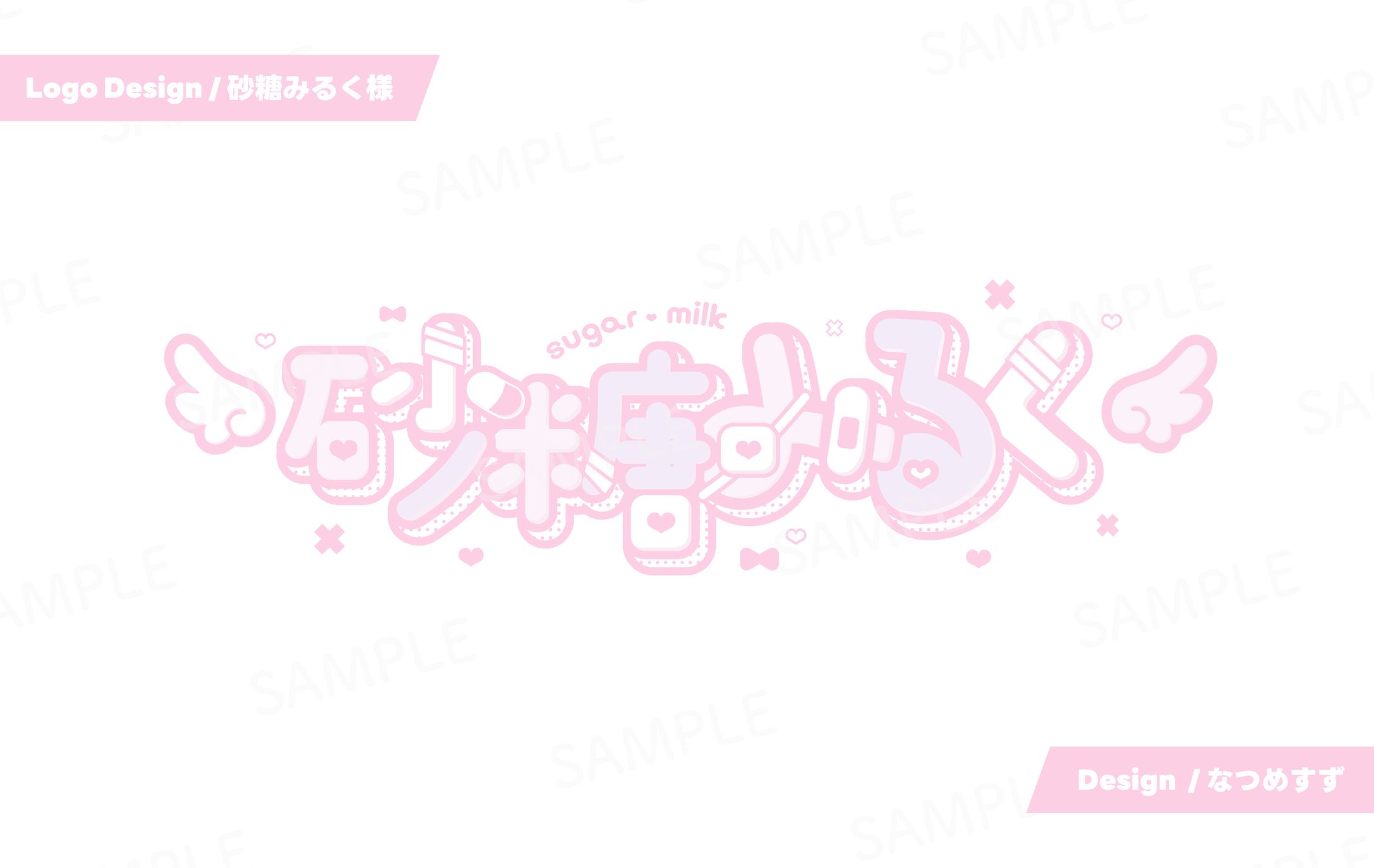 砂糖みるく様 - logo-1