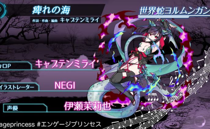 「エンゲージプリンセス」歌姫『世界蛇ヨルムンガンド』