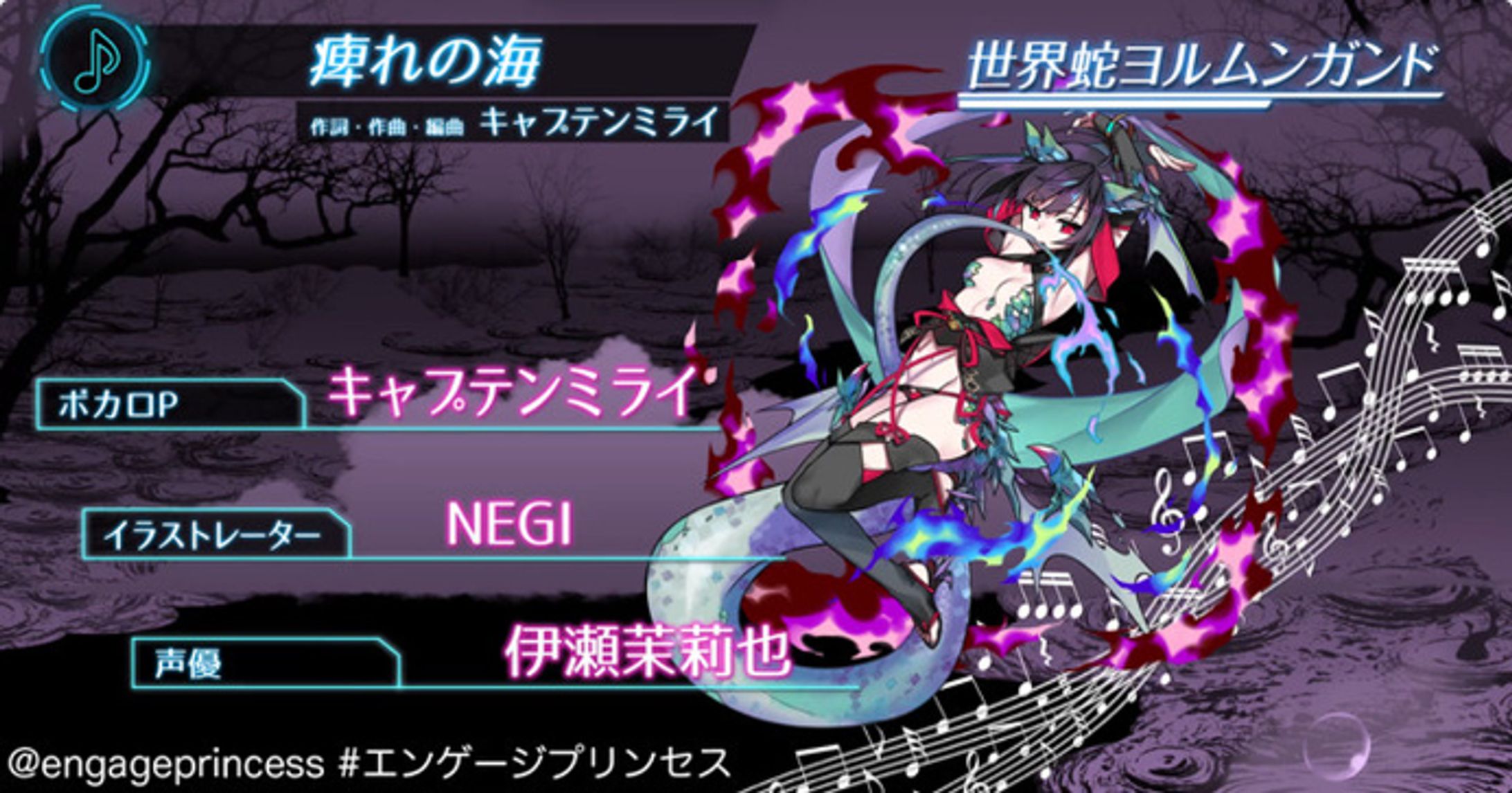 「エンゲージプリンセス」歌姫『世界蛇ヨルムンガンド』-1