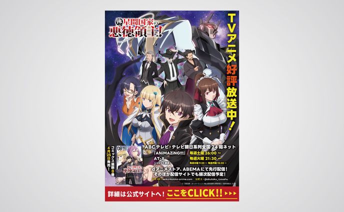 「俺は星間国家の悪徳領主！」告知バナー