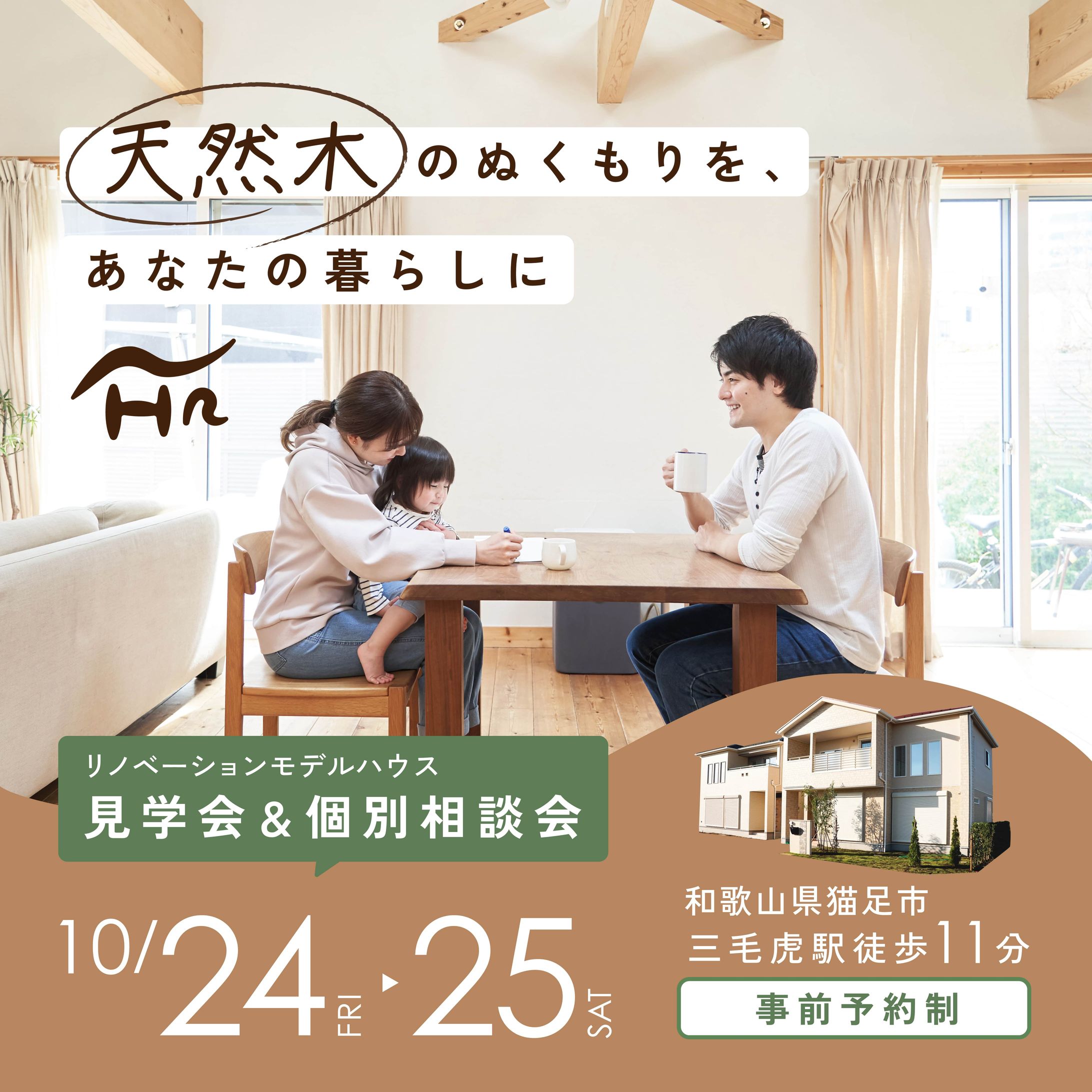 ナチュラルホームリノベーション見学会バナー（自主制作）-1