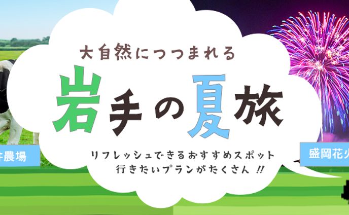 観光バナー岩手の夏旅(架空)