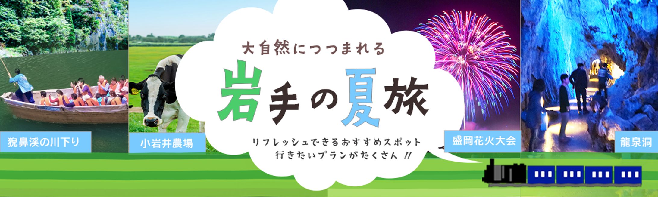 観光バナー岩手の夏旅(架空)-1