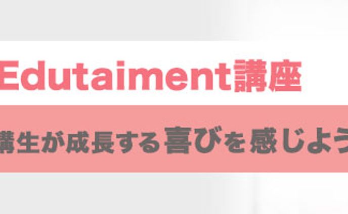 banner:養成講座Edutaiment講座