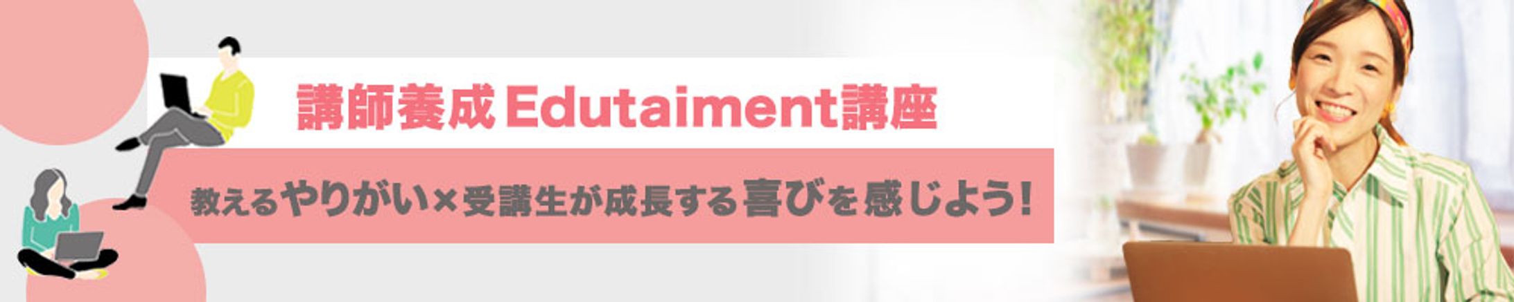 banner:養成講座Edutaiment講座-1