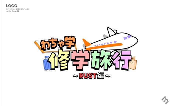 わちゃわちゃ学園_修学旅行企画ロゴ